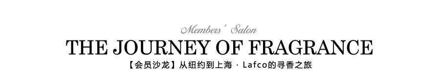 【会员沙龙】从纽约到上海 · Lafco的寻香之旅